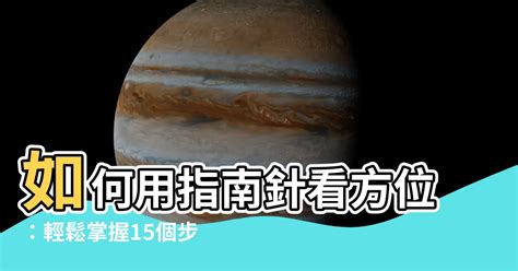 如何用指南針看方位|解密指南針風水技巧